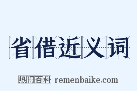 省借近义词是什么意思的图片